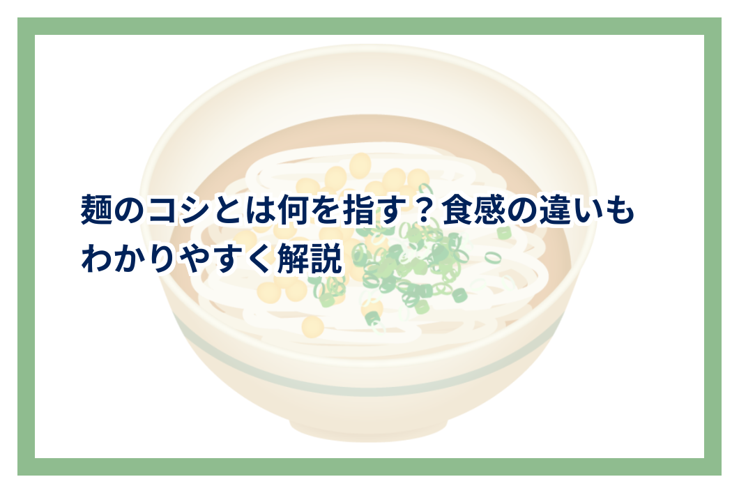 麺のコシとは何を指す?食感の違いもわかりやすく解説 | うどんスタンダード